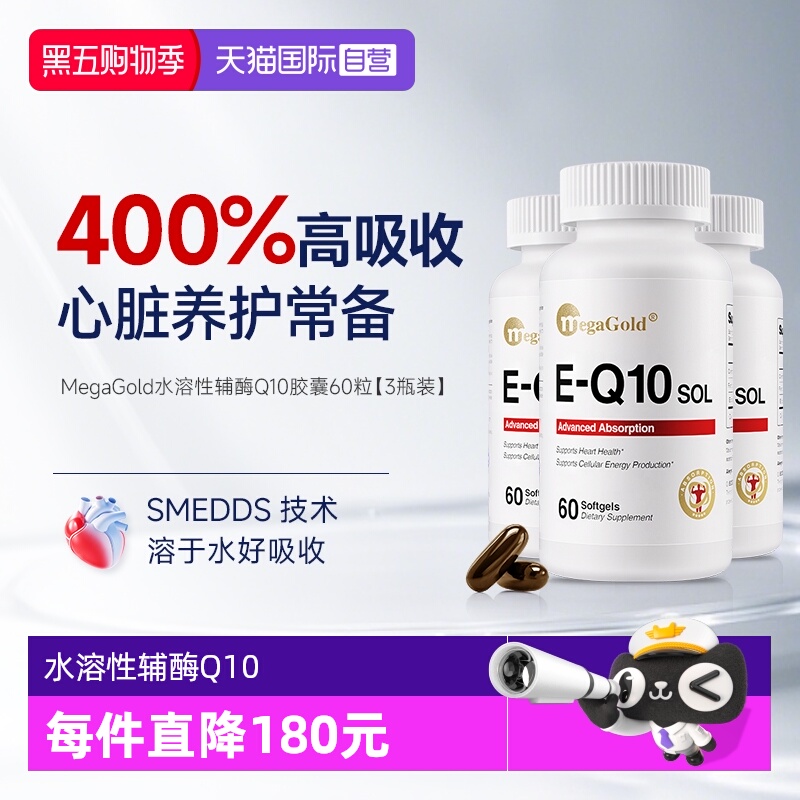 MegaGold水溶性辅酶Q10高效吸收