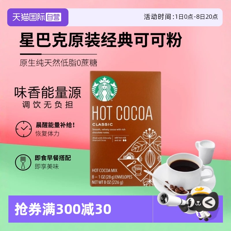 星巴克經典咖啡coco粉226g固體