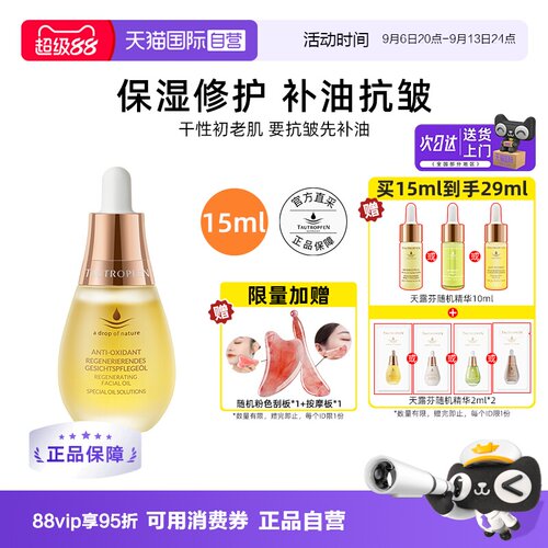 【自营】梅拉同款天露芬赋活面部精华油护肤品修护保湿抗皱油