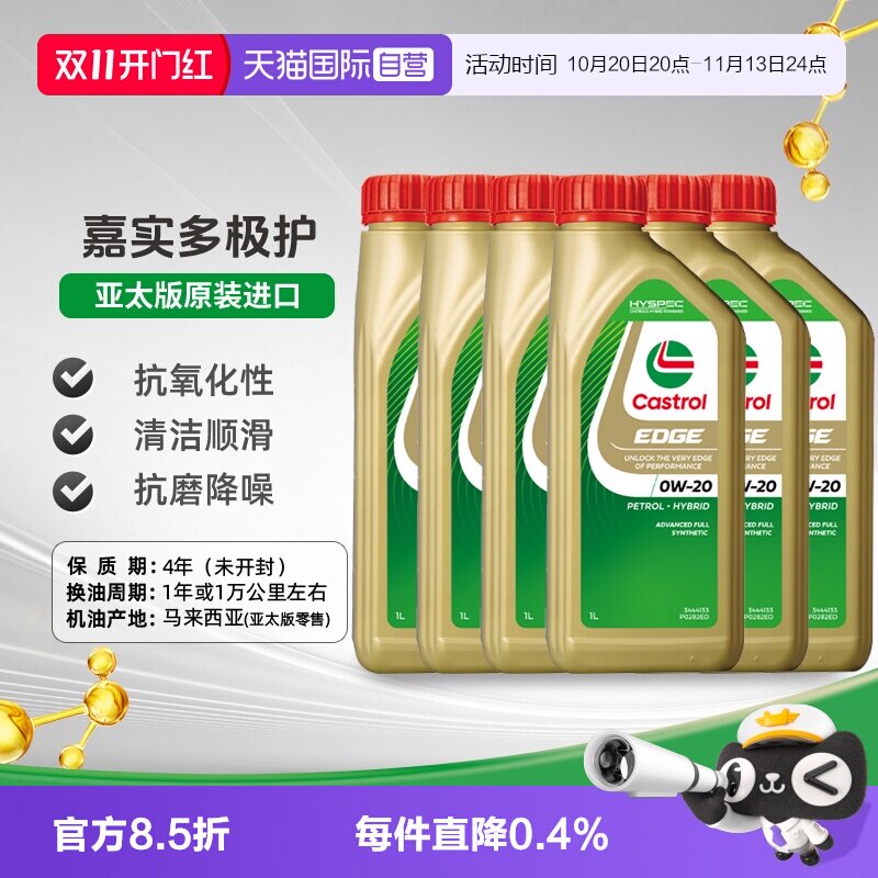 【自营】嘉实多极护全合成汽机油0W20官方原装进口汽车润滑油1L*6
