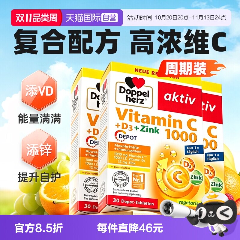 【自营】3件德国双心维生素C缓释片维vd3锌成人儿童免疫白嫩肤vc