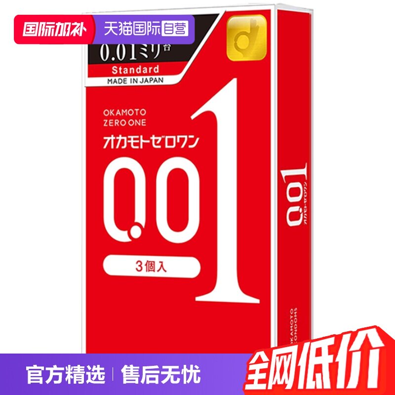 【自营】冈本001避孕套超薄安全套标准码3只装男用润滑套套标准