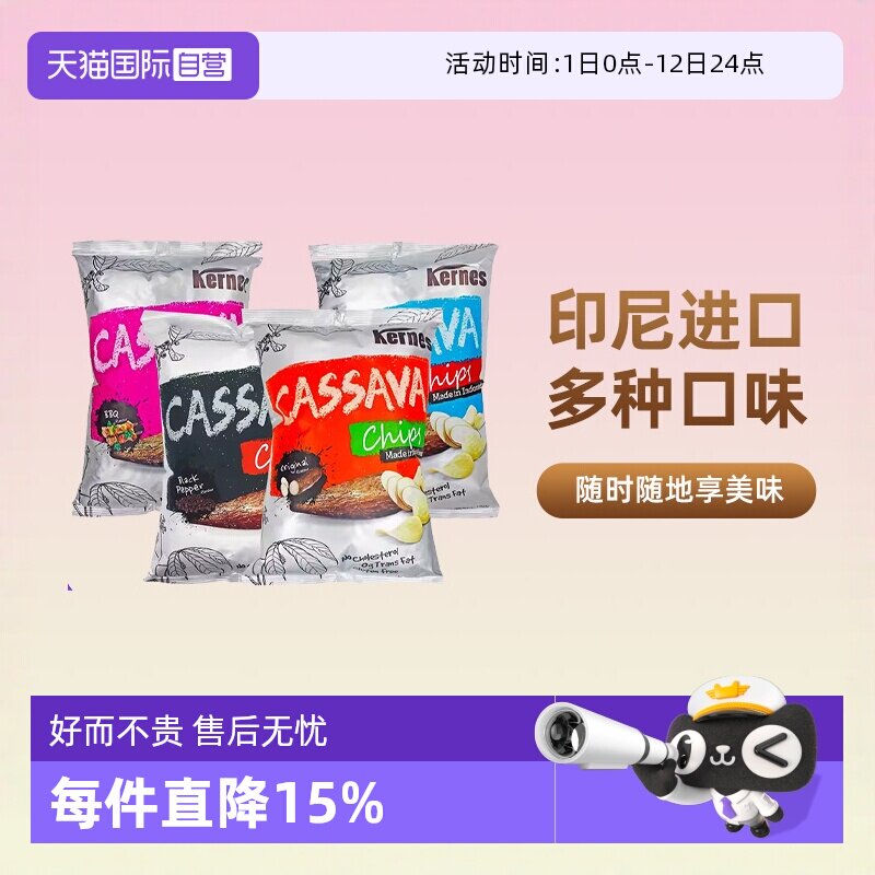 【自营】印尼进口克恩兹125g黑胡椒味木薯片芝士膨化零食薯片食品