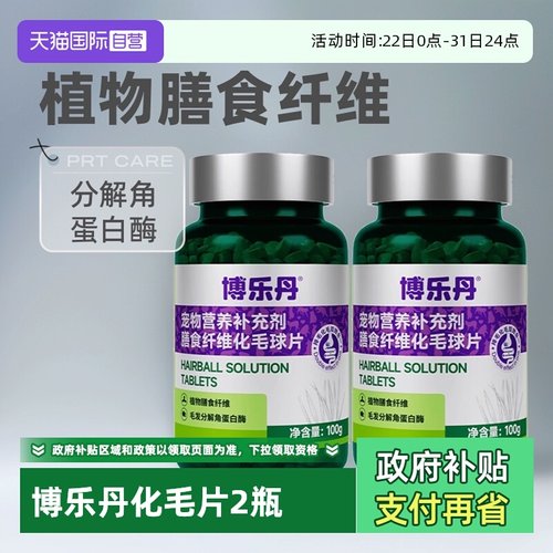 博乐丹化毛球片化毛球