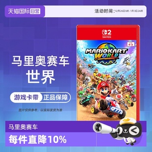 马力欧赛车世界 香港直邮 任天堂Switch2游戏 现货 中文 马车9 世界 马里奥赛车 NS2专用 自营