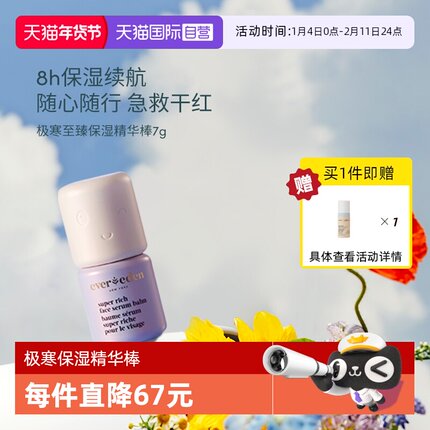 【自营】EVEREDEN儿童至臻极寒滋润超保湿补水精华棒舒红 7G/盒