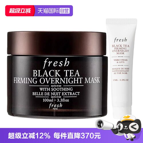 【自营】Fresh/馥蕾诗红茶塑颜睡眠面膜100ml黑膜+提拉紧致黑膜