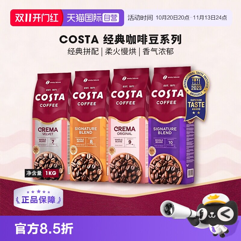 【自营】英国进口costa咖啡豆经典拼配奶香咖啡豆中深烘口粮豆1KG