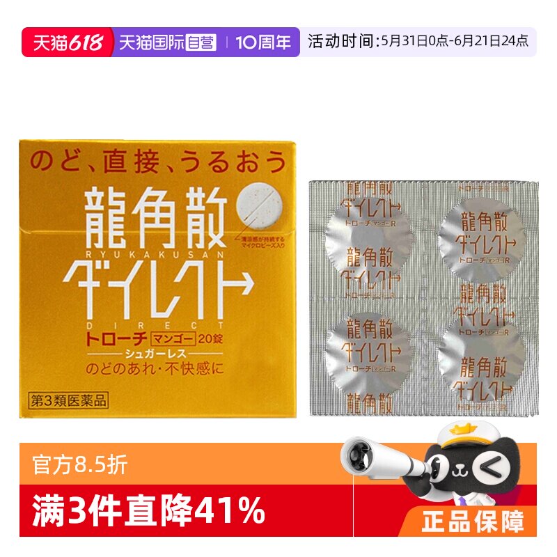【自营】日本龙角散草本含片芒果味20片润嗓利咽缓咳舒爽止咳喉糖