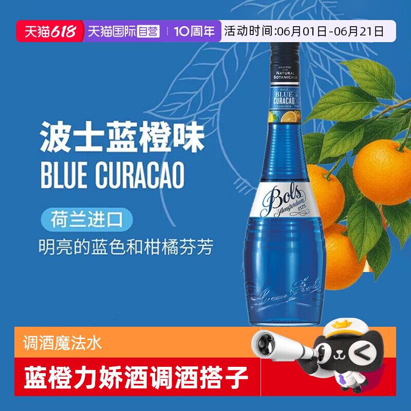 【自营】荷兰波士蓝橙力娇酒利口酒 蓝色夏威夷调酒基酒套装洋酒