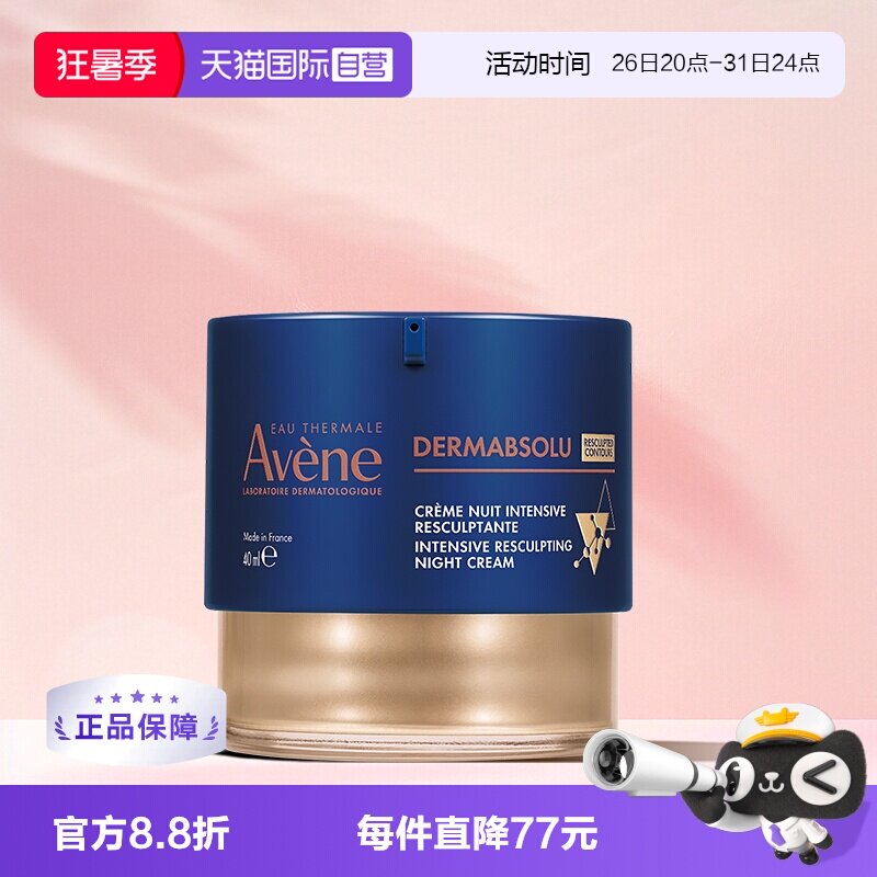 【自营】Avene/雅漾塑容臻颜晚霜紧致淡化细纹滋润面霜舒缓40ml