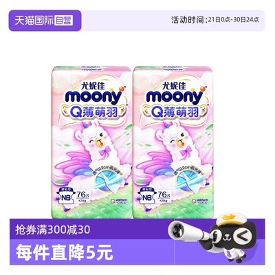 【自营】尤妮佳moonyQ薄萌羽NB/S/L/XL/XXL纸尿裤/拉拉裤全码2包