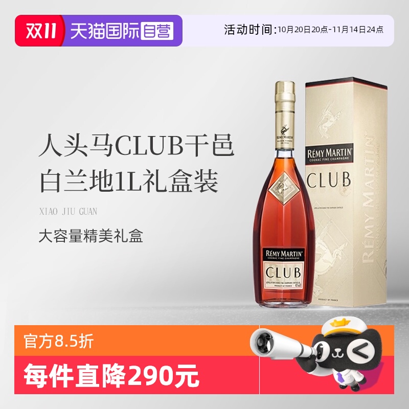 人头马法国CLUB干邑白兰地1000ml