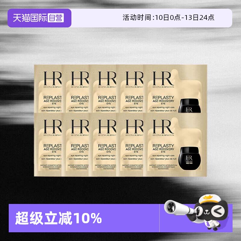 【自营】HR/赫莲娜黑绷带活颜修护眼霜1.5ml*10片体验装保湿