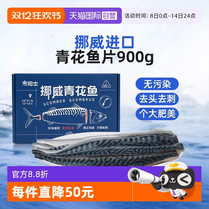 市舶士挪威精修青花鱼片