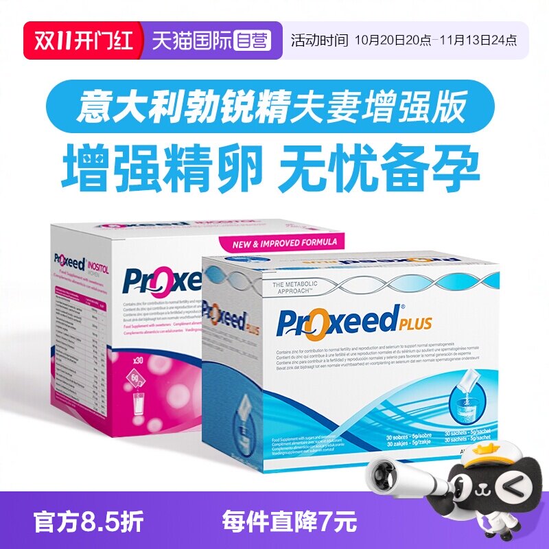 【自营】意大利proxeed plus勃锐精男女版勃博瑞精卵调理剂营养包
