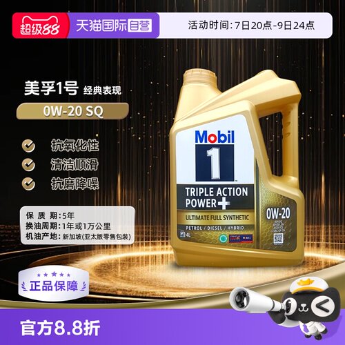美孚Mobil全合成机油4L0W-20SP
