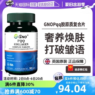 GNO进口成人PQQ线粒体胶原蛋白焕龄驻颜高端奢养细胞唤发 自营