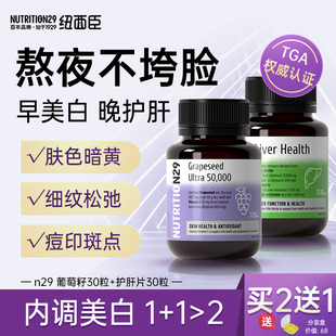 n29护肝片葡萄籽提亮去黄奶蓟草女性美白内服全身内调斑 自营