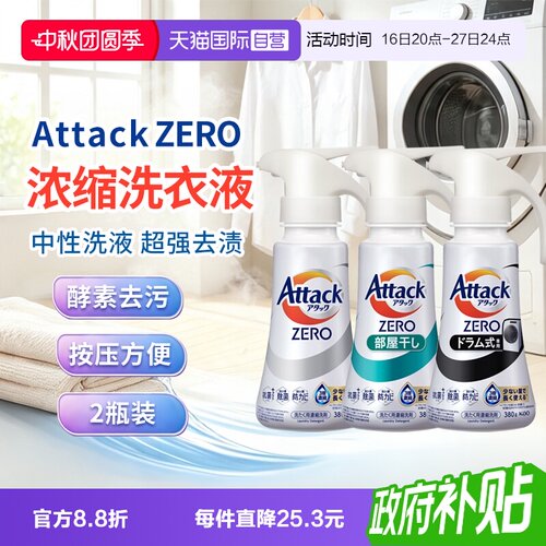 花王AttackZero浓缩洗衣液去污