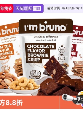 【自营】imbruno布朗尼脆片60g巧克力坚果薄脆饼干小吃泰国进口