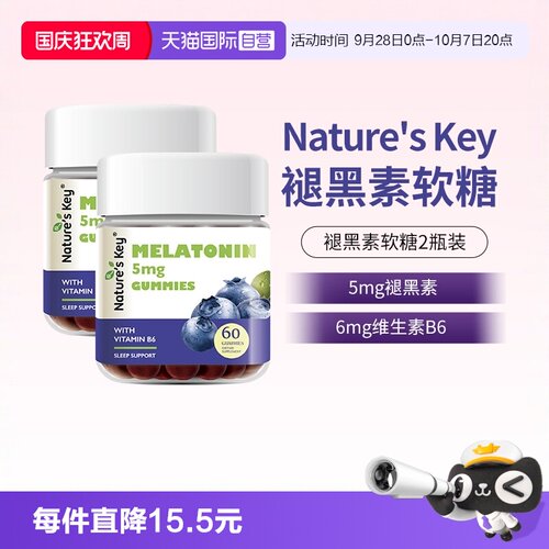 美国NaturesKey褪黑素软糖2瓶装
