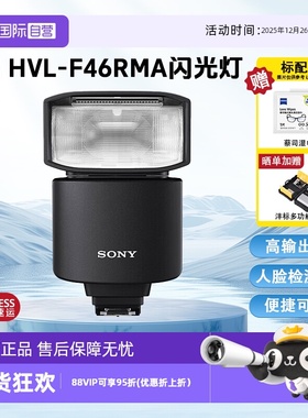 【自营】索尼（SONY） 闪光灯适用于微单 HVL-F46RMA闪光灯 官方标配