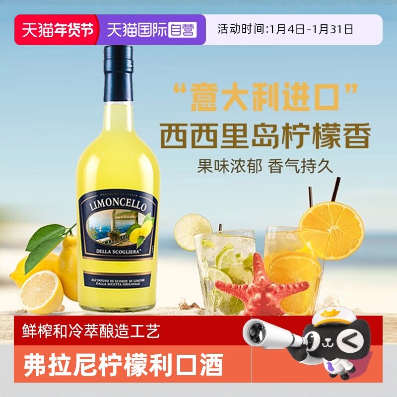 【自营】意大利原瓶进口弗拉尼柠檬利口酒力娇酒洋酒莫吉托鸡尾酒
