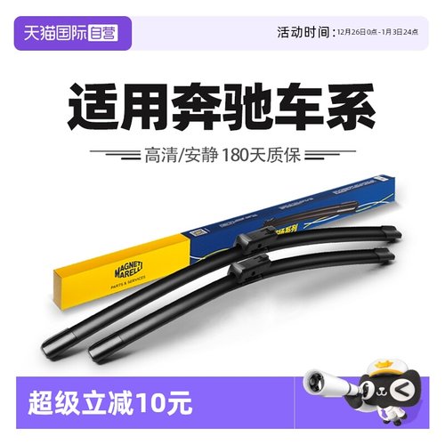 【自营】马瑞利雨刮器适用奔驰A200L/C260L/E300/GLA/GLB/C级雨刷