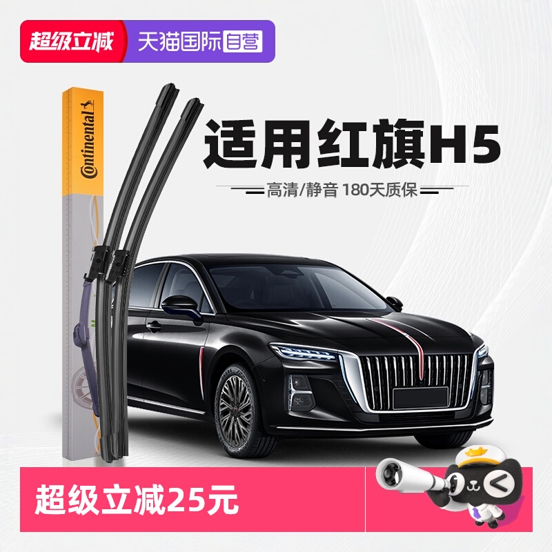 【德国马牌】红旗H5雨刮器