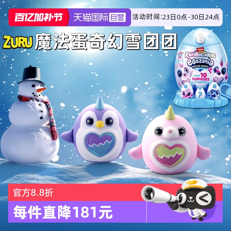 【自营】zuru独角魔法蛋奇幻雪团团奇趣惊喜蛋盲盒企鹅毛绒大公仔