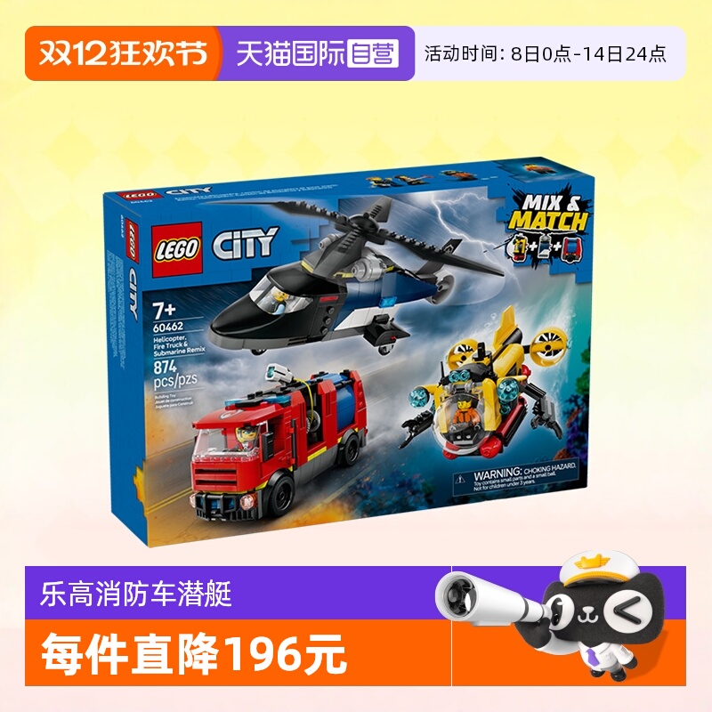乐高城市60462直升机消防车潜艇