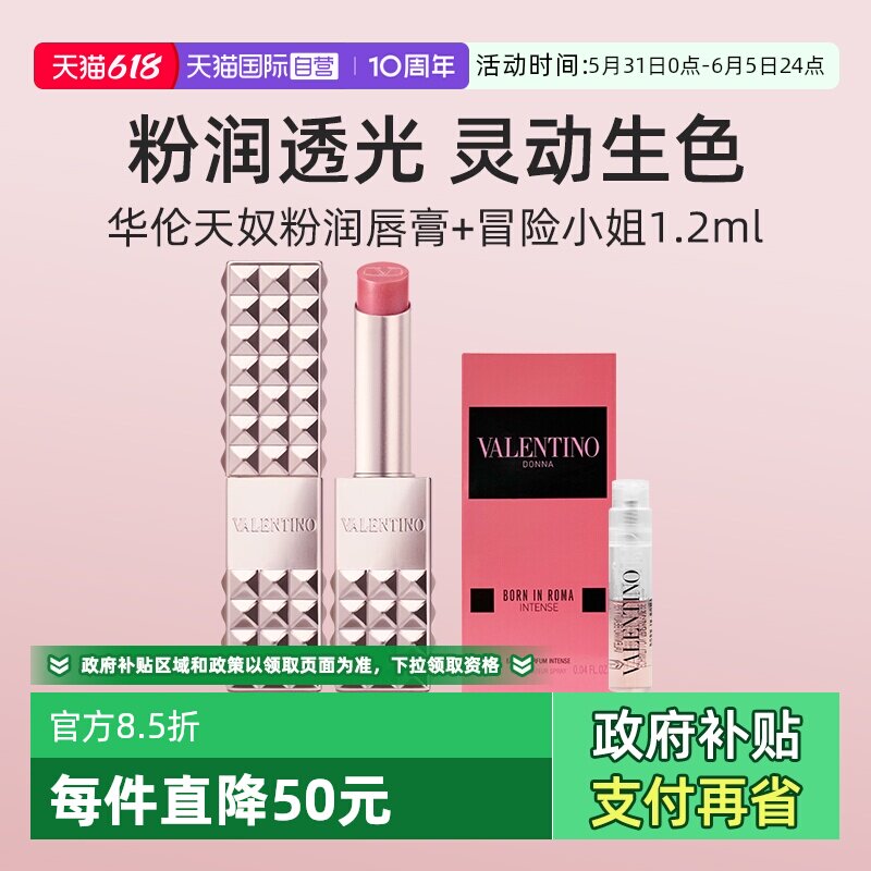【自营】华伦天奴粉润唇膏变色口红罗马女士香水热烈版1.2ml礼物