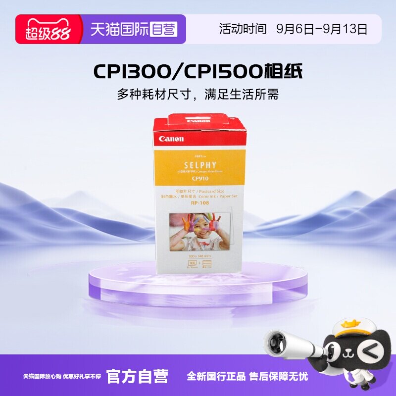 【自营】佳能（Canon）CP1300/cp1500相纸 照片打印机相纸照片纸墨盒 RP-108（6英寸108张装+2个色带）
