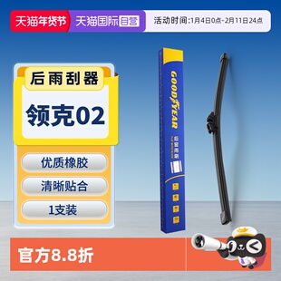 【自营】固特异后雨刮器适用领克02原装原厂新能源胶条后窗雨刷片