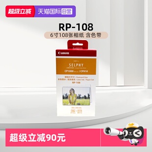 CP1500 CP1200打印机6英寸相纸色带墨盒 含色带 原装 6寸108张相纸 佳能 108 CP1300 照片纸 自营