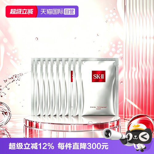 【自营】SK-IIskll前男友面膜28ml*10紧致保湿护肤贴片面膜sk2