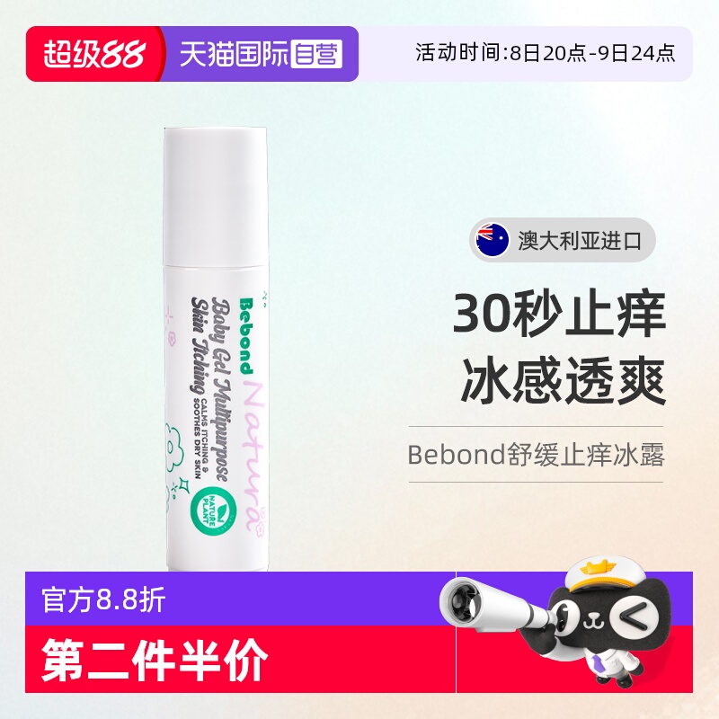 bebond進口止癢走珠18ml/支
