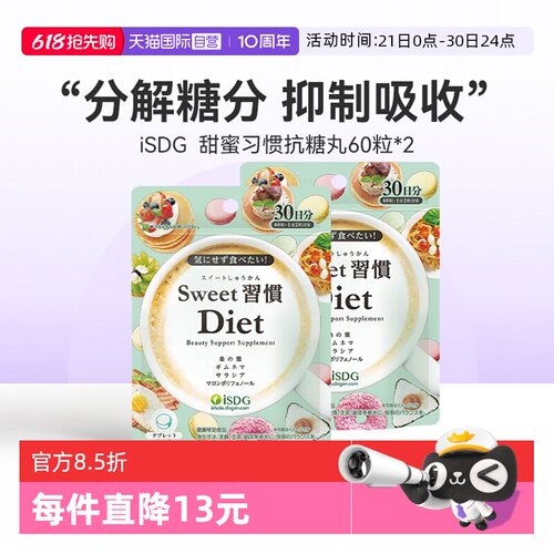 【自营】ISDG进口甜蜜习惯热控片胶原蛋白祛黄糖分分解阻断剂 2袋