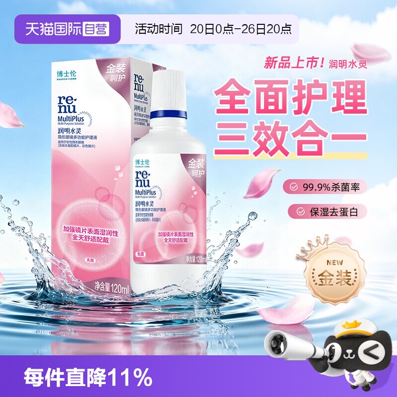 【自营】博士伦护理液金装润明水灵隐形眼镜护理液120ml清洁保湿