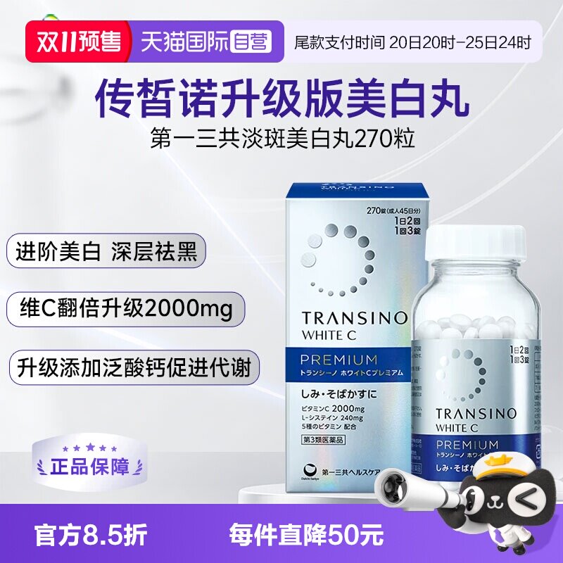【自营】第一三共TRANSINO传皙诺加强款美白丸270粒维生素C2000mg