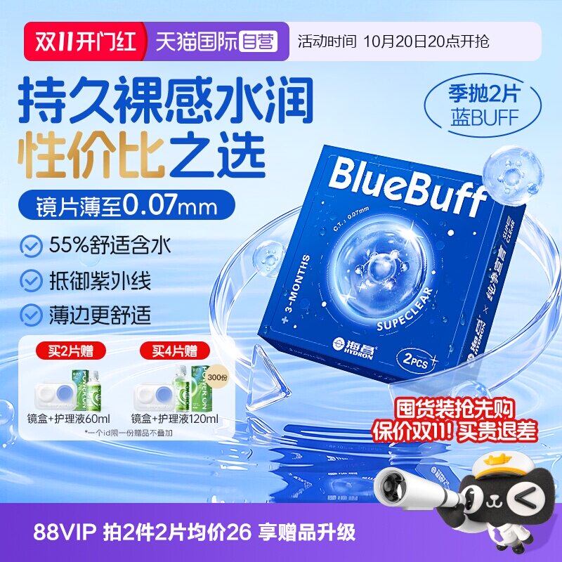 【自营】【保价双11】海昌官方蓝buff隐形近视眼镜季抛2片正品