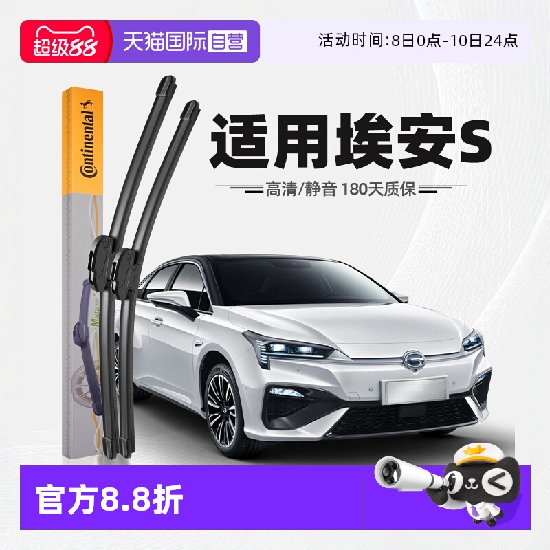 德国马牌埃安S雨刮器