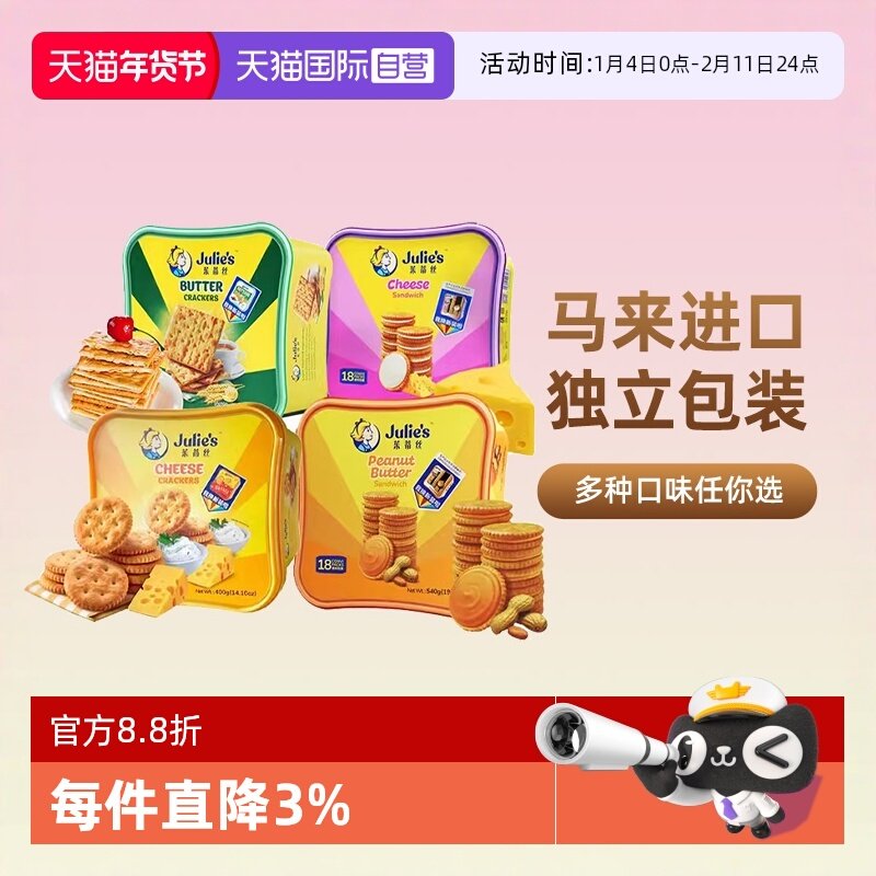 【自营】茱蒂丝进口芝士乳酪花生酱夹心饼干苏打酥脆零食12.28