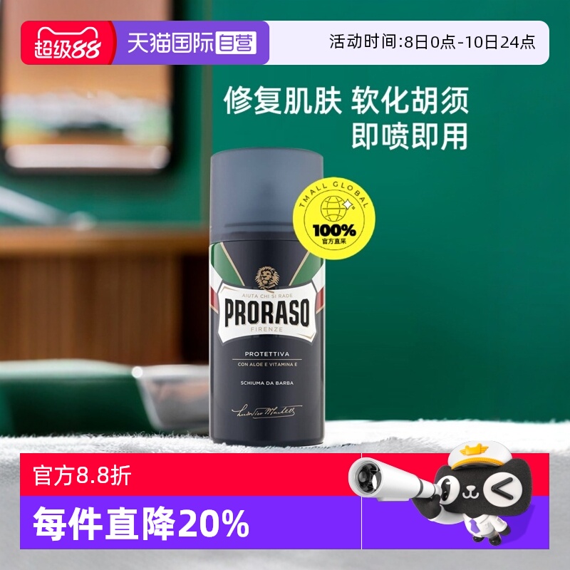 PRORASO男士剃须泡沫意大利进口