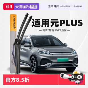 PLUS原厂静音专用胶条雨刷片 德国马牌雨刮器适用比亚迪元 自营