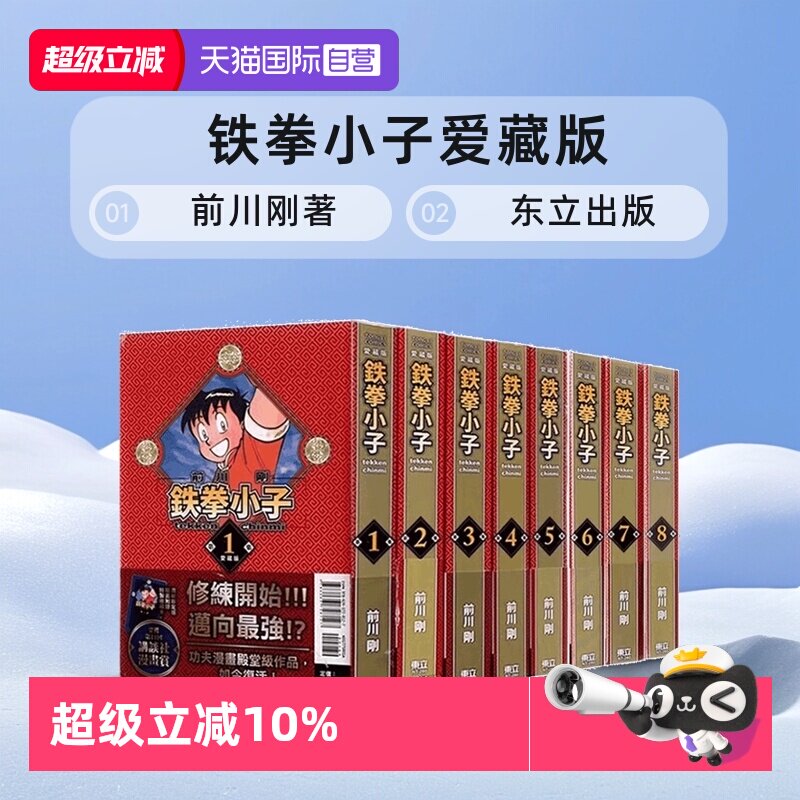【自营】台版漫画 铁拳小子 爱藏版 1-18首刷限定版 单册可拍 前川刚 东立出版