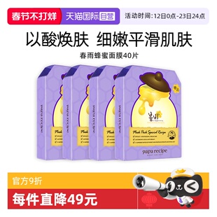 【自营】papa recipe/春雨蜂蜜面膜补水保湿修护韩国进口10片*4盒