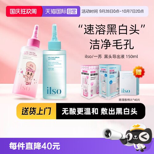 ILSO一苏黑头导出液去黑头