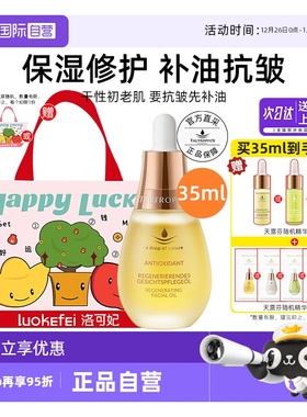 【自营】天露芬赋活精华油35ml面部修护抗皱护肤油保湿送礼袋